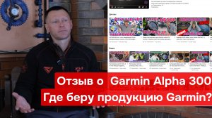 Прислали СОЛЬ с AVITO! Garmin alpha 300 - отзыв. Где беру продукцию Garmin?