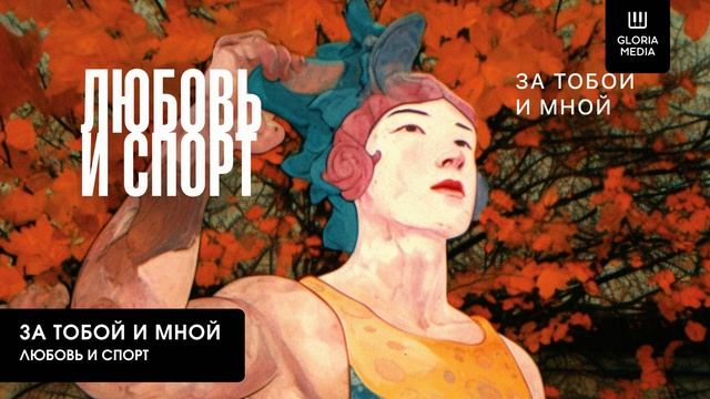Любовь и спорт - За тобой и мной | Official Audio смотреть онлайн