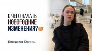 С чего начинать изменения в жизни?