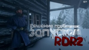 решение проблемы с запуском Red Dead Redemption 2