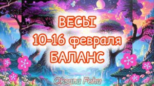 ВЕСЫ. Неделя 10-16 февраля.