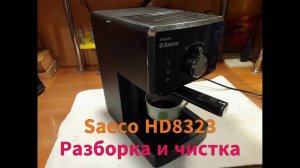 Кофеварка Saeco HD8323 - разборка и чистка