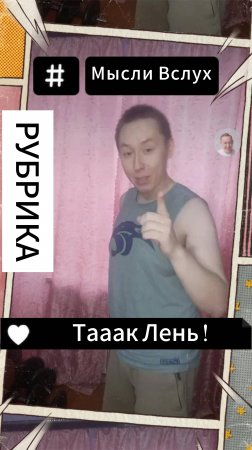 Рубрика Мысли Вслух - Тааак Лень !