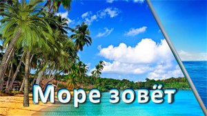 Море зовёт