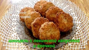 Шницель с пекинской капустой и гречкой.  Готовим с Оксаной Валерьевной.