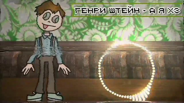 Генри Штейн - А я ХЗ смотреть онлайн