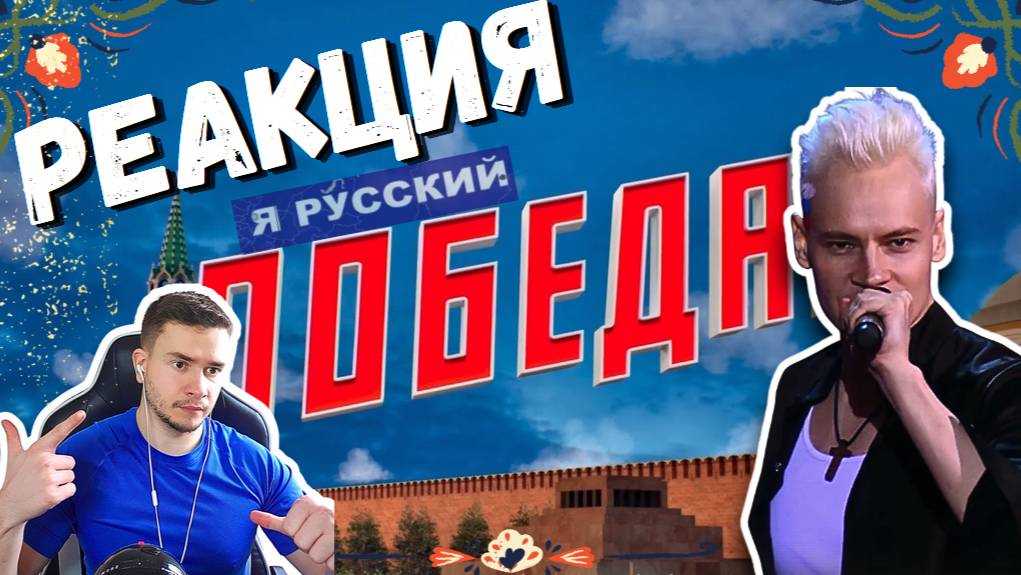 РЕАКЦИЯ | SHAMAN —Я РУССКИЙ |  концертная программа «ПОБЕДА!» на Красной площади. #thekostja смотреть онлайн