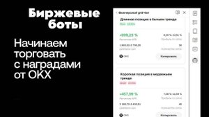 ТОРГОВЫЕ БОТЫ ОТ OKX / АКЦИЯ ОТ БИРЖИ