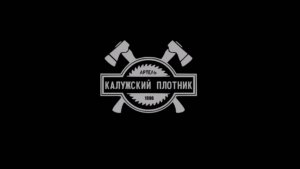 Как построить дом Кело?