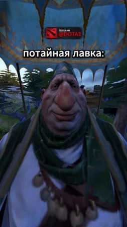 ПОЧЕМУ_ОНА_НАЗЫВАЕТСЯ_ПОТАЙНОЙ_ЛАВКОЙ_#дота