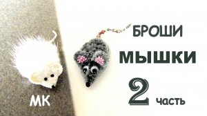 Броши Мышки из бисера, синели и меха. Мастер-класс. 2 часть. Как пришить синель.