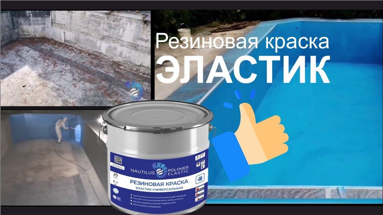 Ремонт бетонного бассейна резиновой краской - ЭЛАСТИК