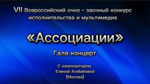«Ассоциации» 2025 Гала концерт.