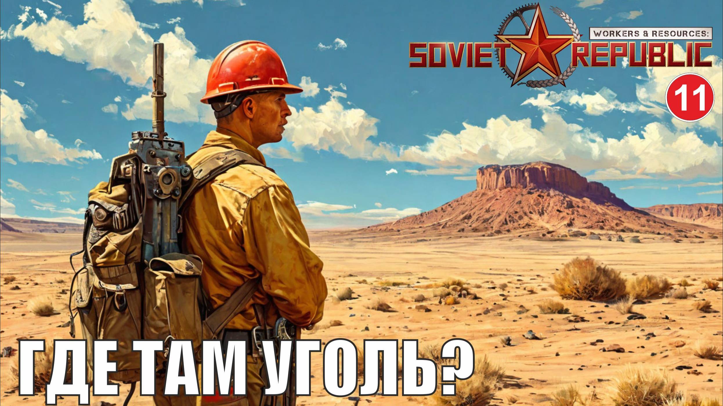 Workers & Resources:Soviet Republic - Где там уголь?