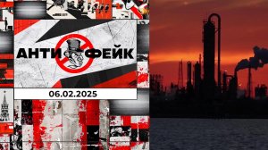 АнтиФейк. Выпуск от 06.02.2025