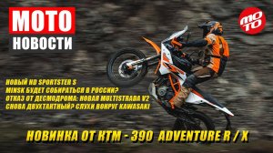 МОТОНОВОСТИ-17 | 390 Adventure | Multistrada V2 | M1nsk C4 | Kawasaki 2T | Benda из Серпухова