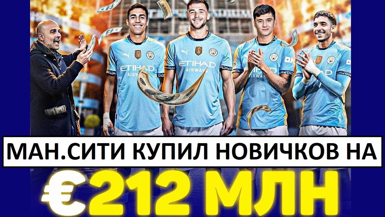 "Манчестер Сити" купил четырех игроков за 212 миллионов!