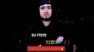 Фирик💓 ПЕТКА 2