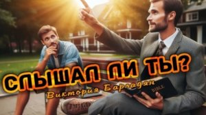 Виктория Барладян - Слышал ли ты