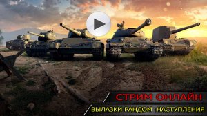 ✅Очередной день прокачиваем опыт для танка 11 уровня✅