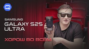 Samsung Galaxy s25 Ultra. А что ещё надо?