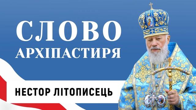 Преподобний Нестор Літописець. Слово Блаженнішого Митрополита Володимира