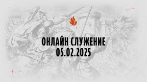 Онлайн служение 05.02.2025