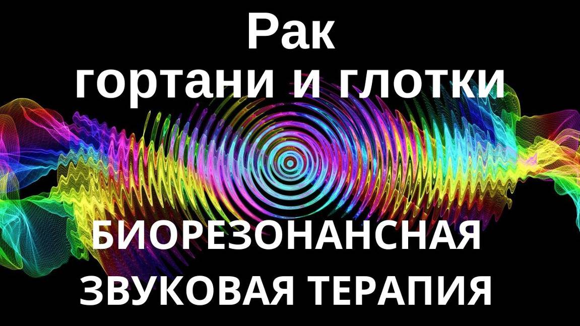 Рак гортани _ Звукотерапия _ Звуки природы