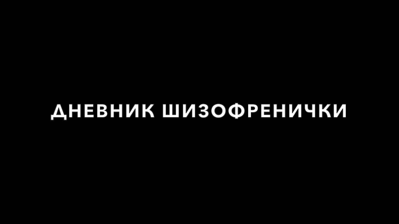 Дневник шизофренички. Введение.