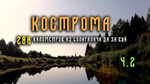 200 километров по реке Костроме 2023 год. Часть вторая.