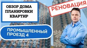 Промышленный проезд дом 4: обзор дома и планировки, реновация района Филёвский Парк. Зима 2025