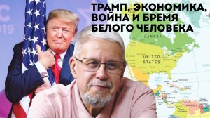 ТРАМП, ЭКОНОМИКА, ВОЙНА И БРЕМЯ БЕЛОГО ЧЕЛОВЕКА. СЕРГЕЙ ПЕРЕСЛЕГИН