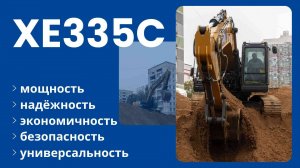 5 ключевых преимуществ экскаватора XE335C от XCMG