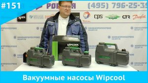 Вакуумные насосы Wipcool
