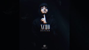 XCHO-Вороны(Bass Version)