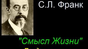 "Смысл Жизни" Предисловие. С. Л. Франк