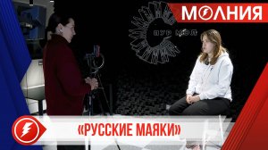 Пуровские активисты «Движения Первых» запустили медиапроект «Русские маяки»