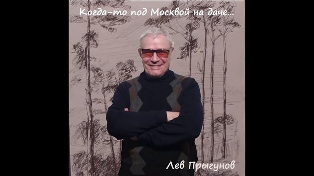 Лев Прыгунов Каждую ночь я постель смотреть онлайн