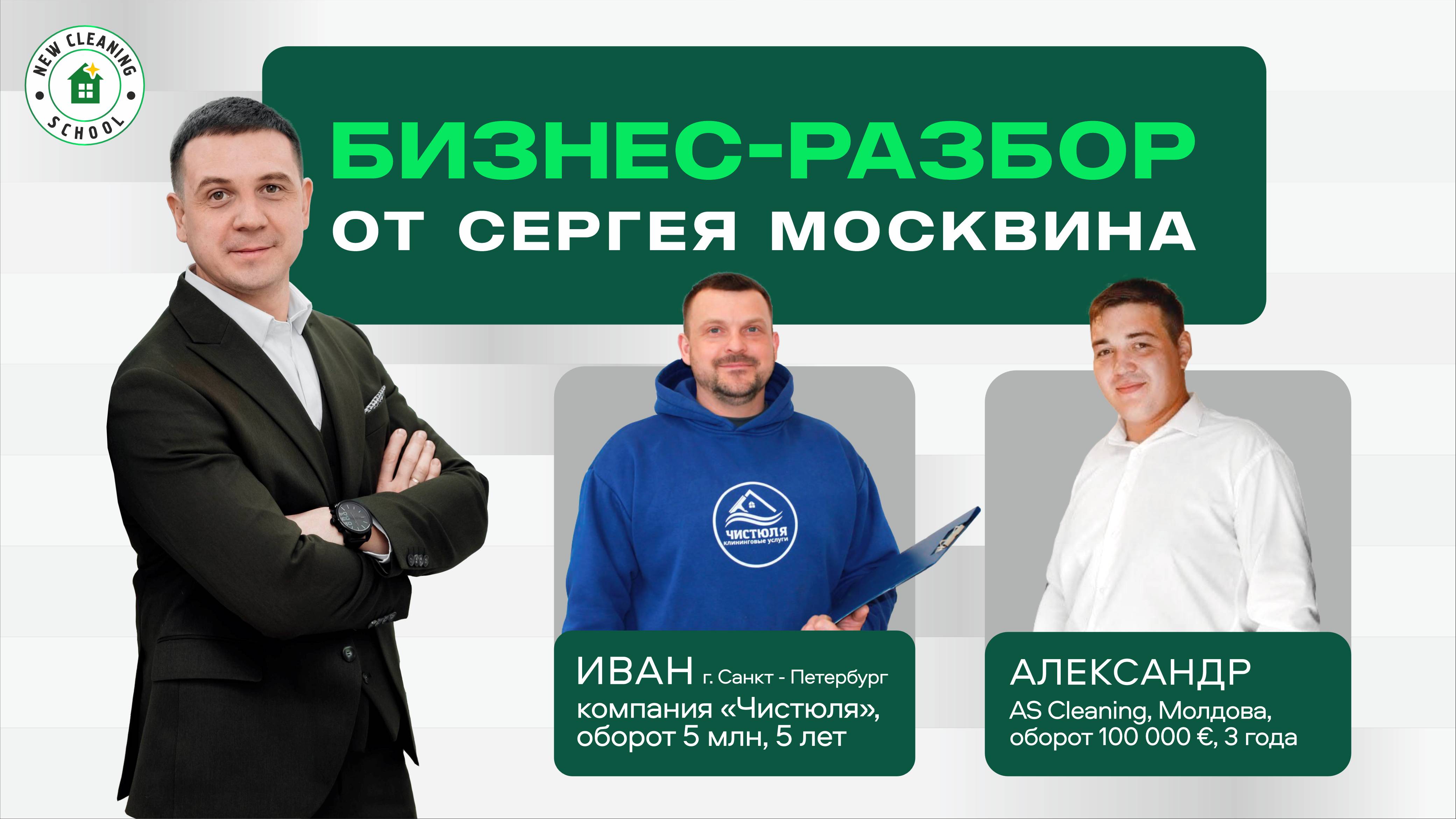 Бизнес-разбор клининговых компаний от Сергея Москвина