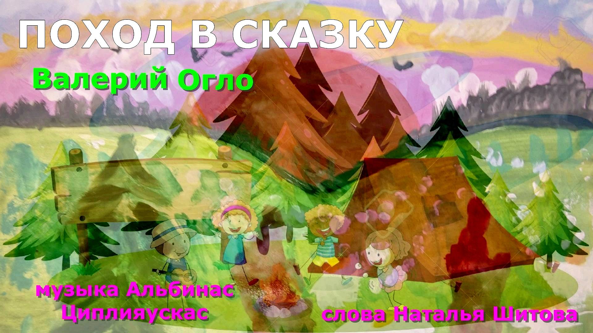 Поход в сказку Валерий Огло слова Н.Шитова муз.А.Циплияускас