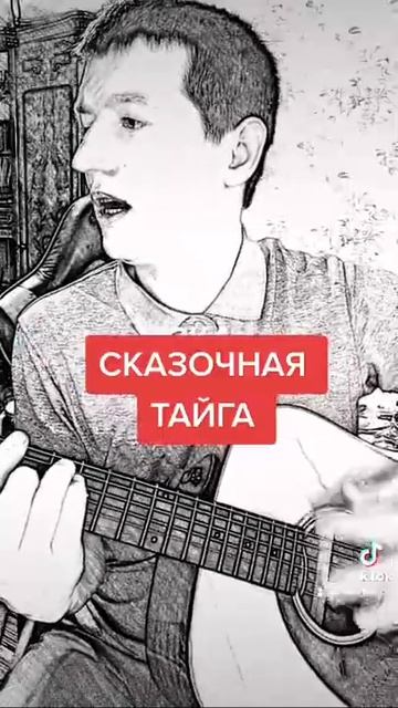 АГАТА КРИСТИ - СКАЗОЧНАЯ ТАЙГА #гитара#кавернагитаре#музыка