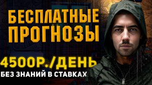 Всего 30 Минут в День: Как Зарабатывать на ставках на спорт каждый день. Мои бесплатные прогнозы.