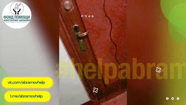 Фонд Помощи Константину Абрамову
