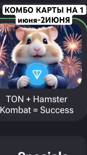 Hamster Kombat КОМБО КАРТЫ НА 1июня - 2июня #hamsterkombat #хайп смотреть онлайн