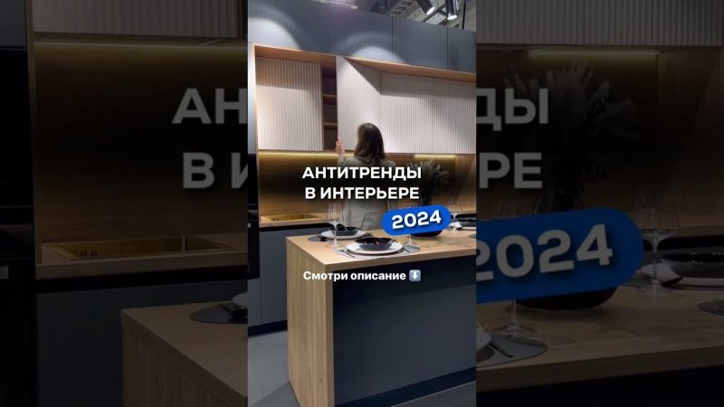 Антитренды в интерьере 2024