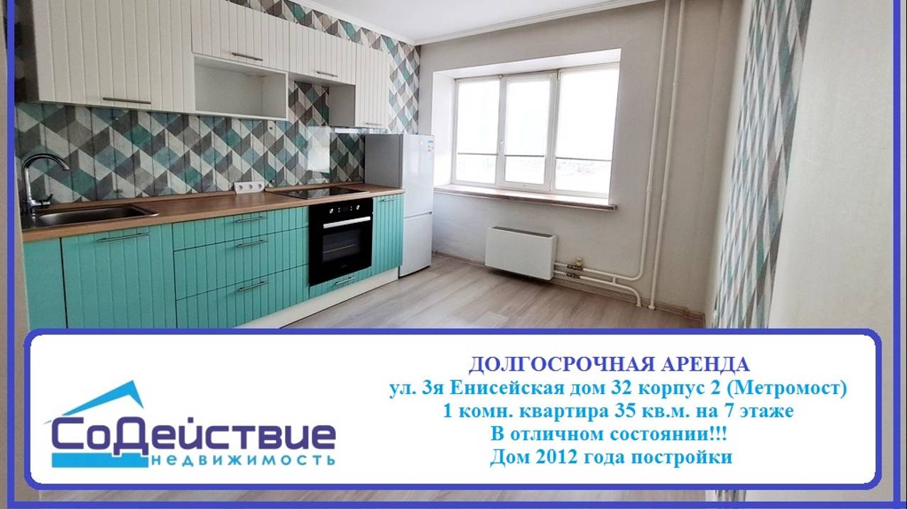 ДОЛГОСРОЧНАЯ АРЕНДА 1 комн. кв. по адресу ул. 3я Енисейская д.32 корп.2