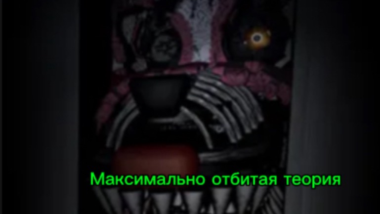 Отбитые теории по ФНАФ