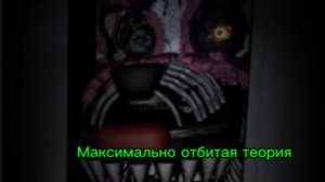 Отбитые теории по ФНАФ