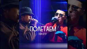 Raim & Artur ft Davletyarov - Давай Полетаем (Slowed-Bass Bossted)