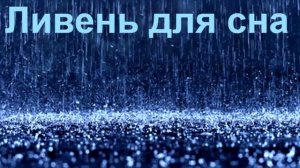 2 Hrs -                       Sounds of heavy rain for sleep